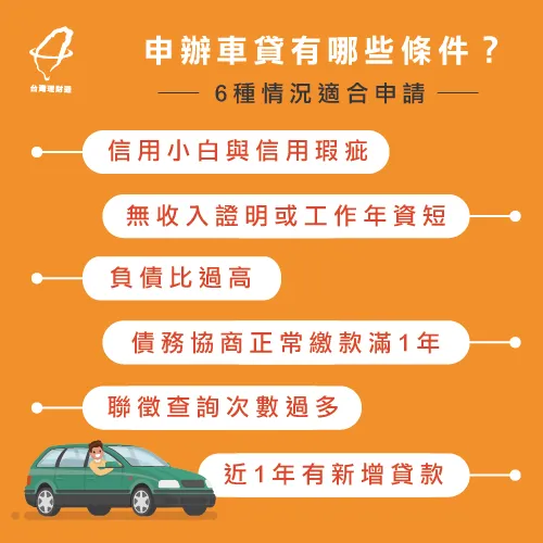 車貸申請有哪些流程 3大要點報你知 台灣理財通 18年貸款公司 網路口碑第1品牌