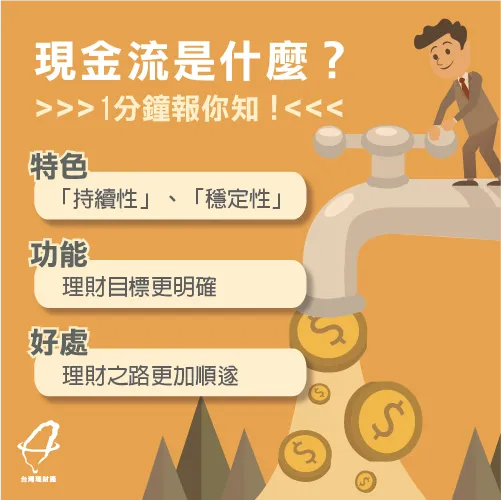 帶你認識什麼是現金流 現金流是什麼-現金流