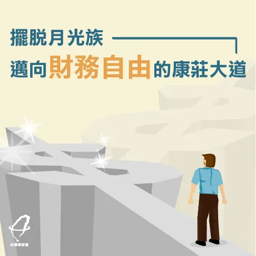 學會現金流,理財好輕鬆 現金流理財-現金流