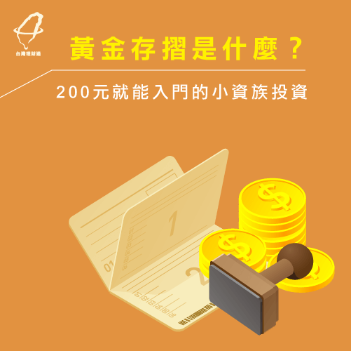 200元就能入門的黃金存摺 台灣理財通 貸款公司口碑第1品牌