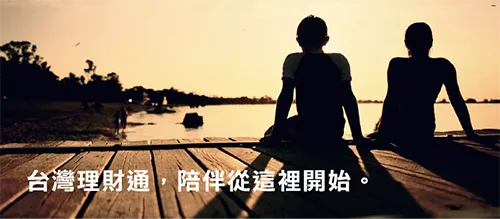 歡迎您與台灣理財通連繫,我們將會有專人為你分析解答。 歡迎您與台灣理財通連繫,我們將會有專人為你分析解答。