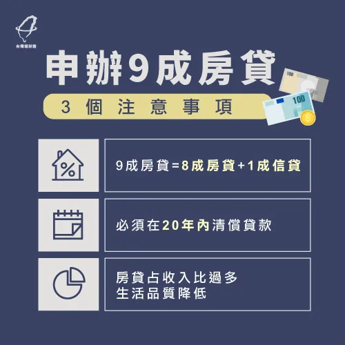 9成房貸申辦前停看聽 3件事一定要注意 台灣理財通 貸款公司口碑第1品牌 台灣理財通 18年貸款公司 網路口碑第1品牌