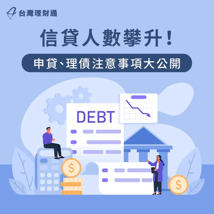 信貸人數 攀升-信貸人數 增加