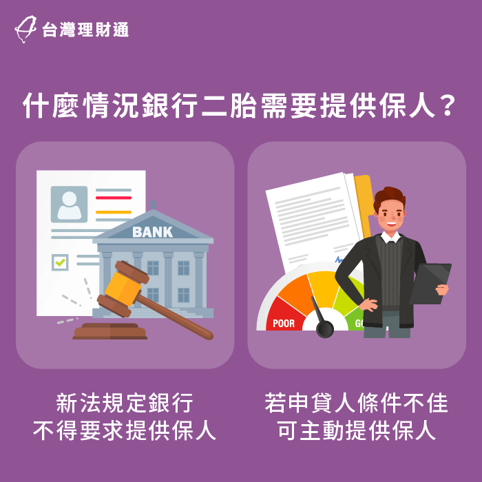 什麼情況下二胎房貸需提供保人-新北二胎房貸推薦-台北二胎房貸推薦